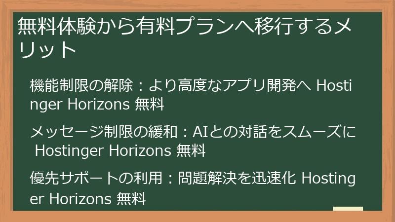 無料体験から有料プランへ移行するメリット