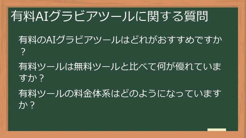 有料AIグラビアツールに関する質問