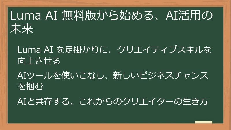 Luma AI 無料版から始める、AI活用の未来