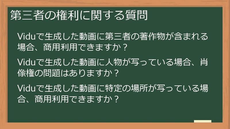 第三者の権利に関する質問