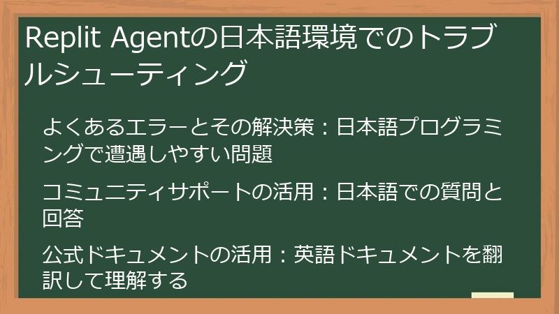 Replit Agentの日本語環境でのトラブルシューティング