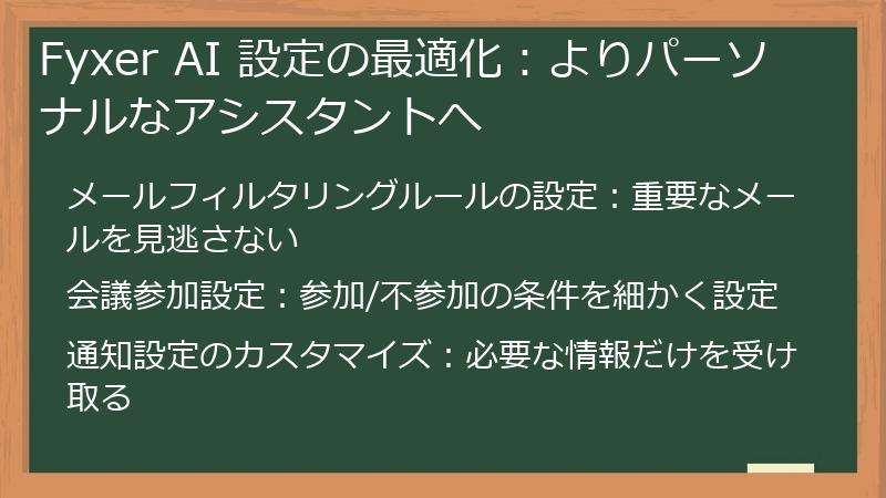 Fyxer AI 設定の最適化：よりパーソナルなアシスタントへ