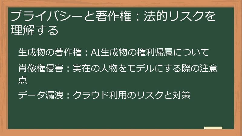 プライバシーと著作権：法的リスクを理解する