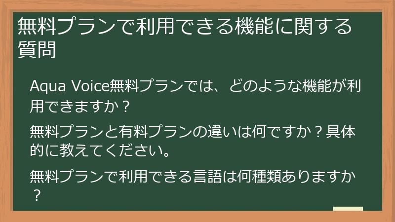 無料プランで利用できる機能に関する質問