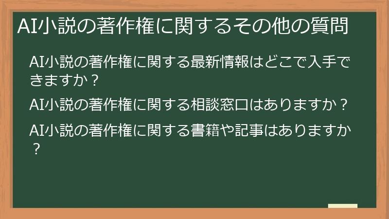 AI小説の著作権に関するその他の質問