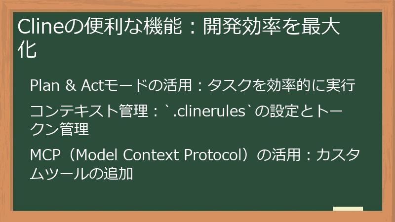 Clineの便利な機能：開発効率を最大化