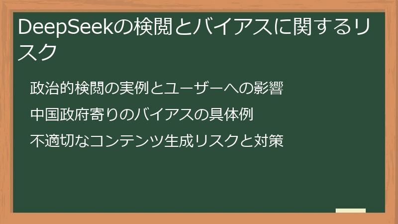 DeepSeekの検閲とバイアスに関するリスク