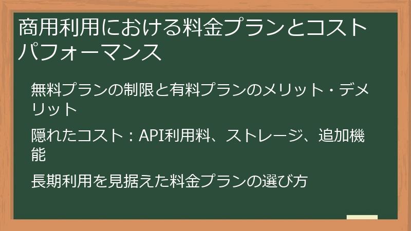 商用利用における料金プランとコストパフォーマンス