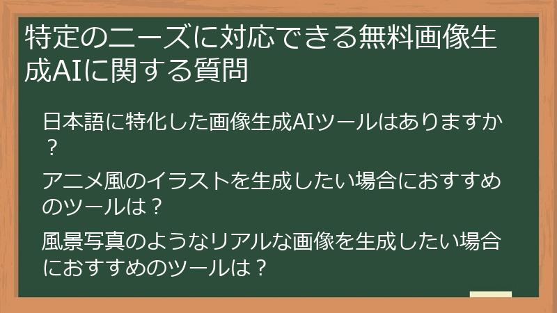 特定のニーズに対応できる無料画像生成AIに関する質問