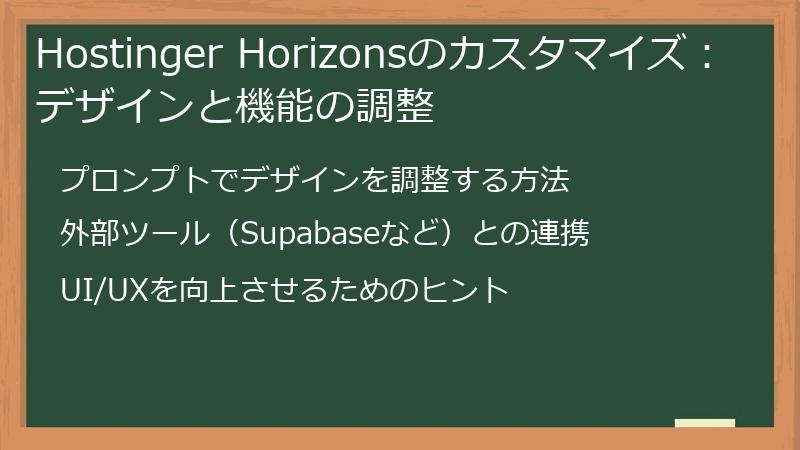Hostinger Horizonsのカスタマイズ：デザインと機能の調整