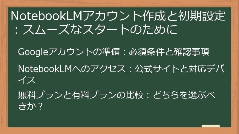 NotebookLMアカウント作成と初期設定：スムーズなスタートのために