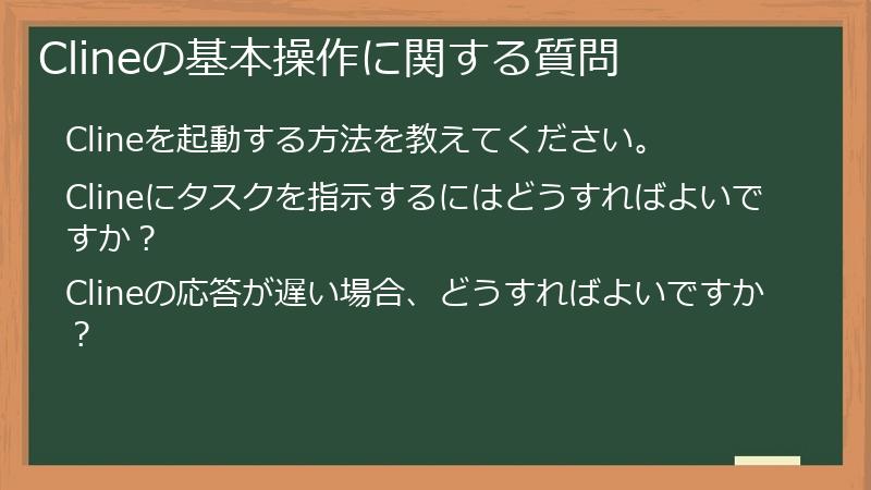 Clineの基本操作に関する質問