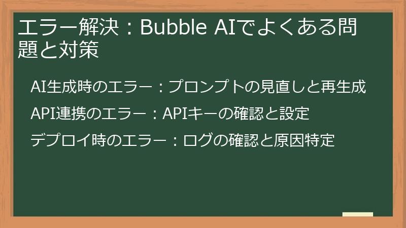 エラー解決：Bubble AIでよくある問題と対策