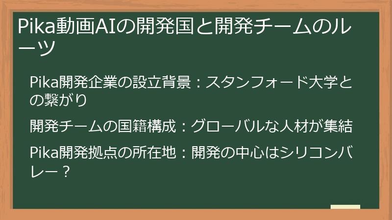Pika動画AIの開発国と開発チームのルーツ