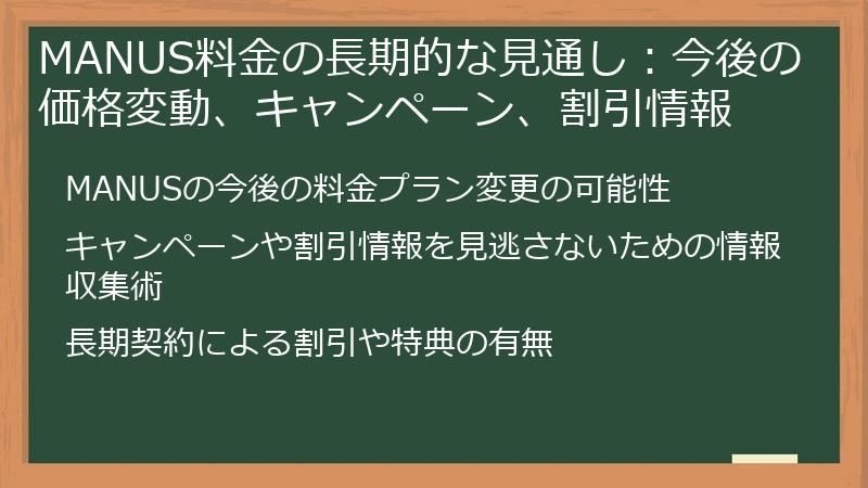 MANUS料金の長期的な見通し：今後の価格変動、キャンペーン、割引情報