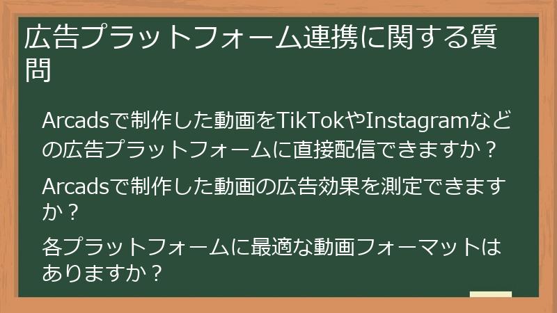 広告プラットフォーム連携に関する質問