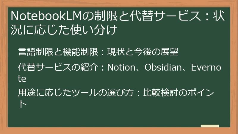 NotebookLMの制限と代替サービス：状況に応じた使い分け
