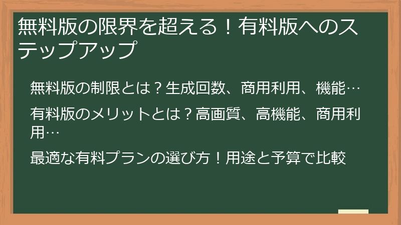 無料版の限界を超える！有料版へのステップアップ