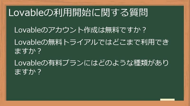 Lovableの利用開始に関する質問