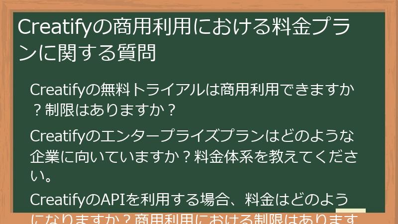 Creatifyの商用利用における料金プランに関する質問