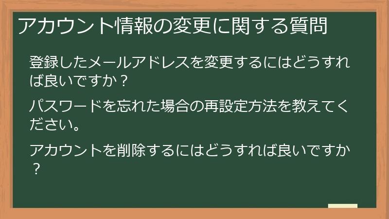 アカウント情報の変更に関する質問