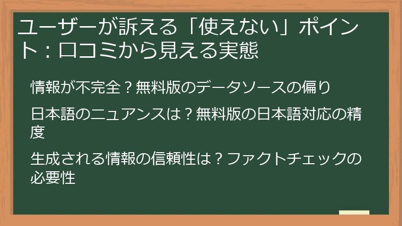 ユーザーが訴える「使えない」ポイント：口コミから見える実態