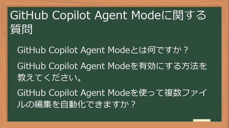 GitHub Copilot Agent Modeに関する質問