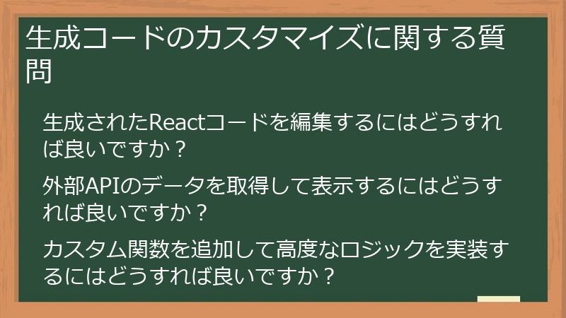 生成コードのカスタマイズに関する質問