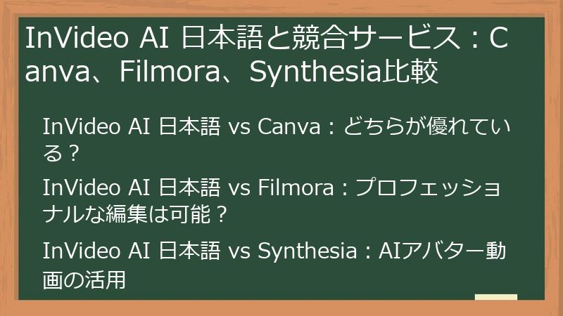 InVideo AI 日本語と競合サービス：Canva、Filmora、Synthesia比較