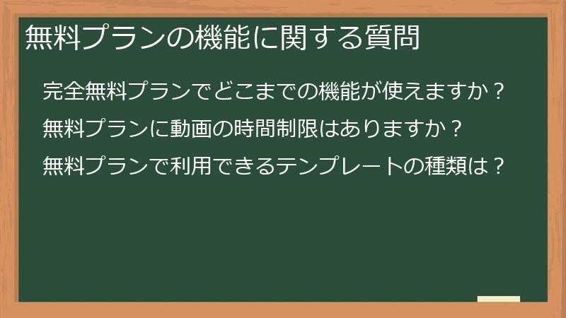 無料プランの機能に関する質問