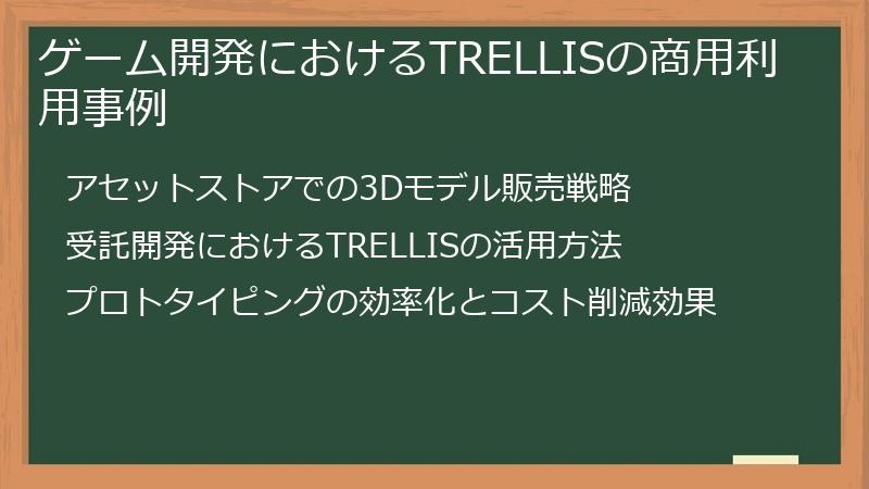 ゲーム開発におけるTRELLISの商用利用事例