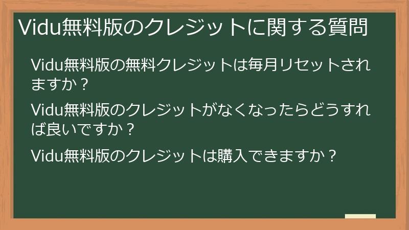 Vidu無料版のクレジットに関する質問