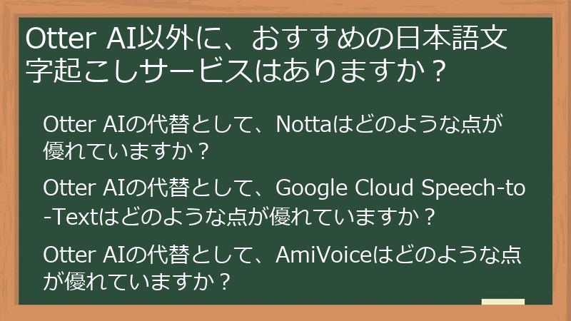 Otter AI以外に、おすすめの日本語文字起こしサービスはありますか?