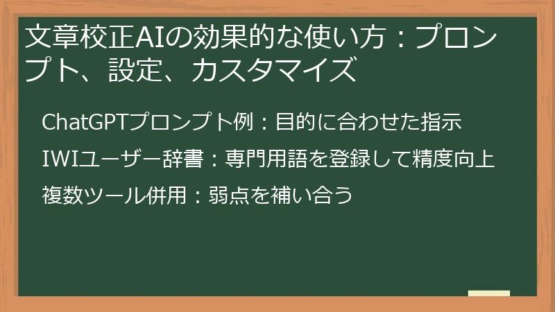 文章校正AIの効果的な使い方：プロンプト、設定、カスタマイズ
