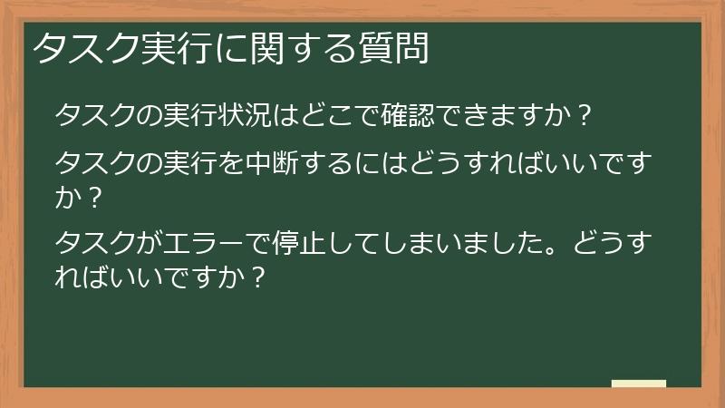 タスク実行に関する質問