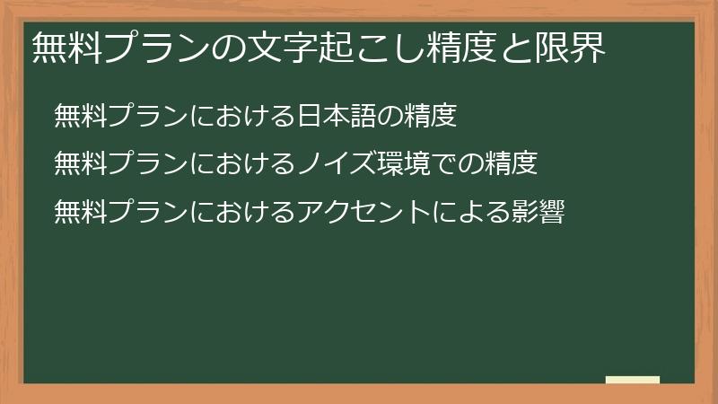 無料プランの文字起こし精度と限界