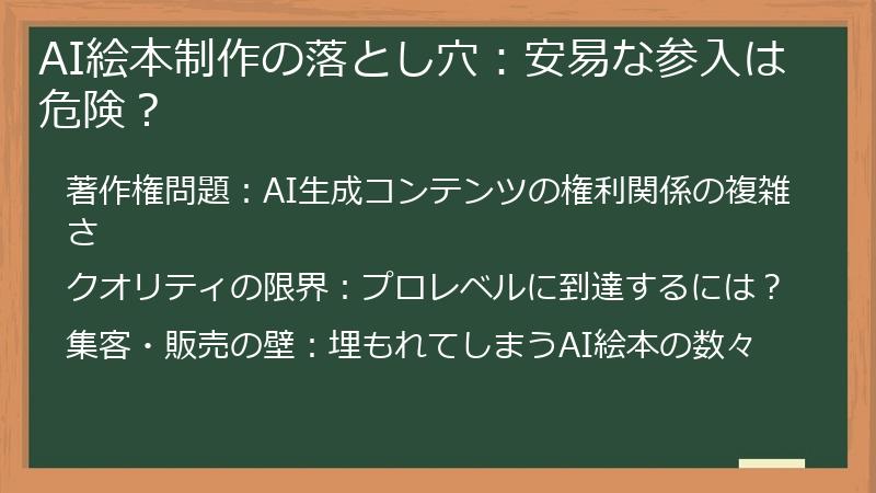 AI絵本制作の落とし穴：安易な参入は危険？