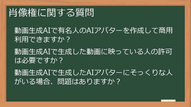 肖像権に関する質問