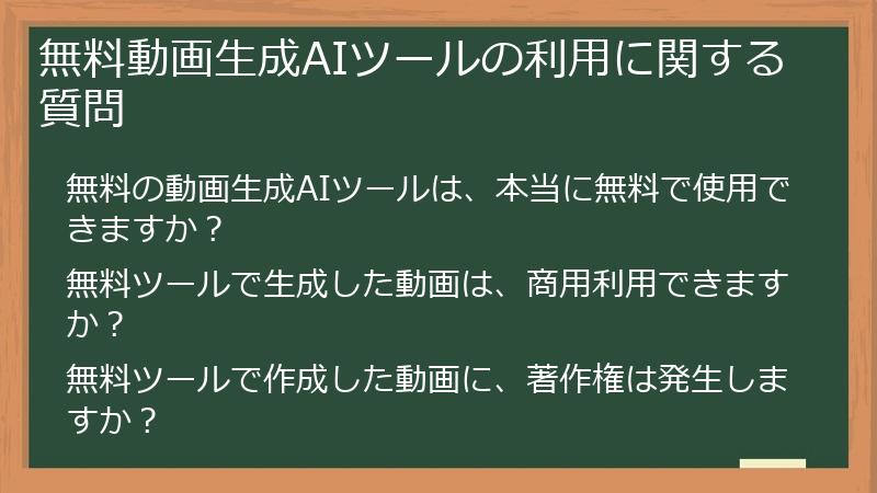 無料動画生成AIツールの利用に関する質問