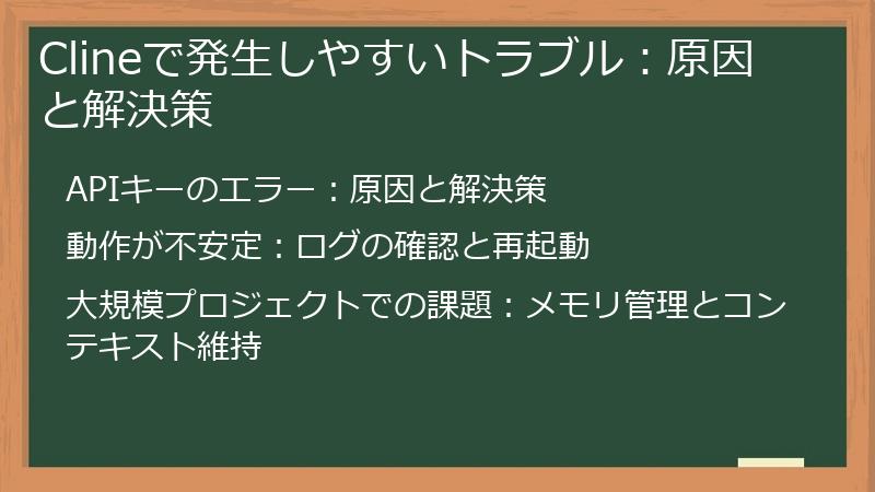 Clineで発生しやすいトラブル：原因と解決策