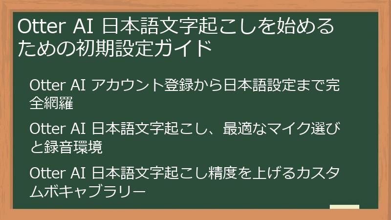 Otter AI 日本語文字起こしを始めるための初期設定ガイド