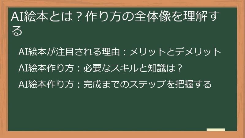AI絵本とは？作り方の全体像を理解する