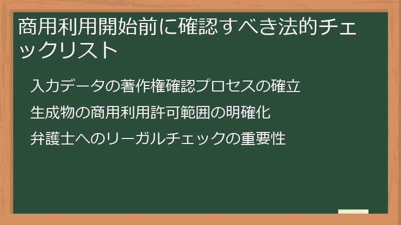 商用利用開始前に確認すべき法的チェックリスト
