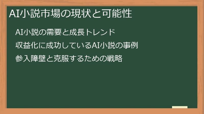 AI小説市場の現状と可能性