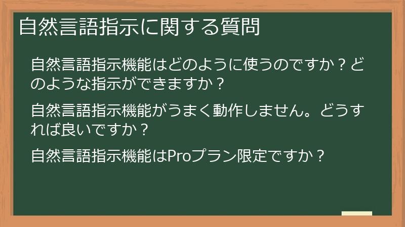 自然言語指示に関する質問