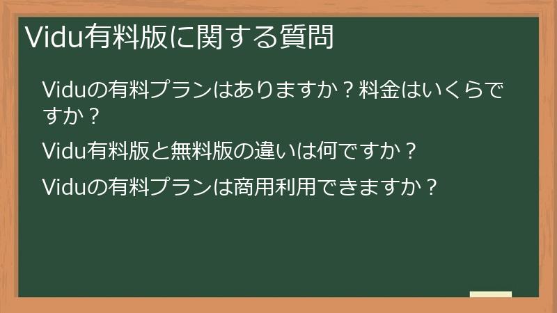 Vidu有料版に関する質問