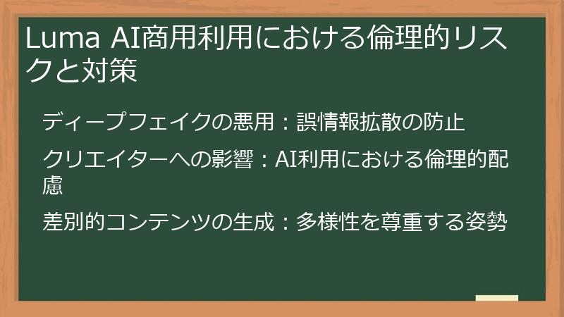 Luma AI商用利用における倫理的リスクと対策