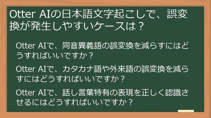Otter AIの日本語文字起こしで、誤変換が発生しやすいケースは？