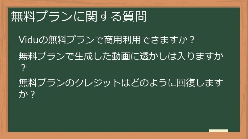 無料プランに関する質問