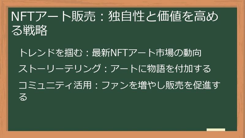 NFTアート販売：独自性と価値を高める戦略